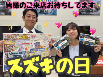 やってきた！！！スズキの日！！